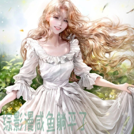 综影漫咸鱼躺平了