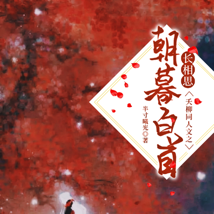 夭柳同人文【朝暮不依长相思】