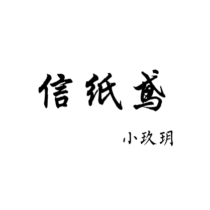 信纸鸢