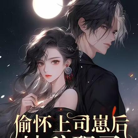 偷怀上司崽后,她辞职了