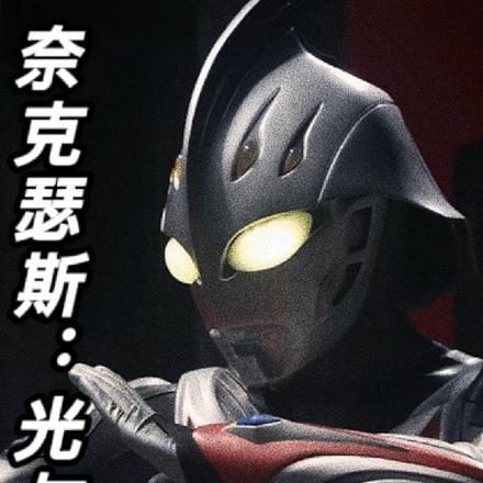奈克瑟斯：光与暗