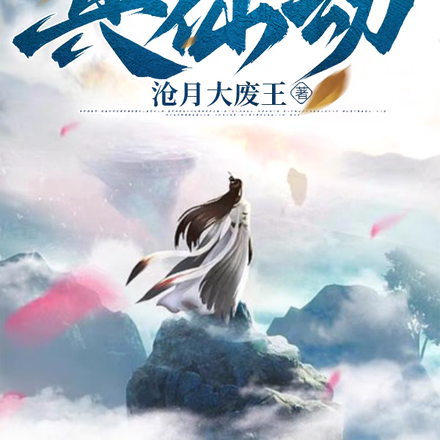 真仙劫