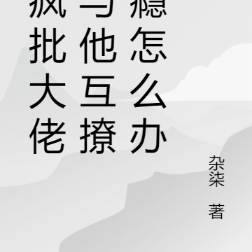 诱疯批大佬!与他互撩上瘾怎么办