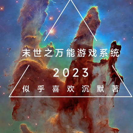 末世之万能游戏系统