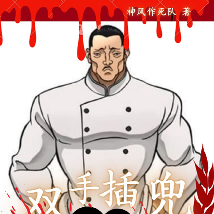 双手插兜打穿刃牙世界
