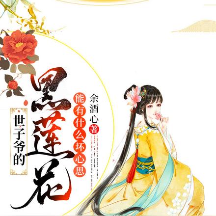 世子爷的黑莲花,能有什么坏心思