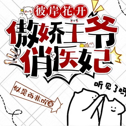 彼岸花开:傲娇王爷俏医妃