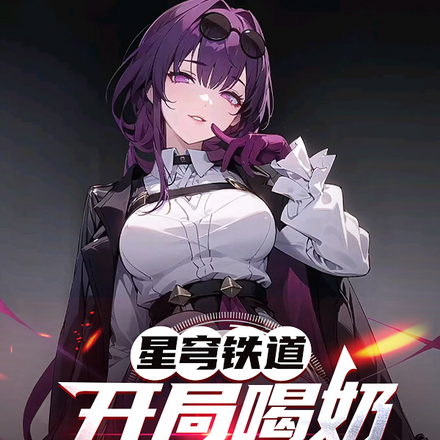 星穹铁道:开局喝奶卡芙卡是我妈