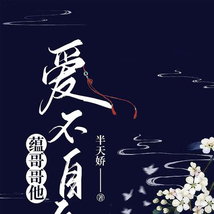 蕴哥哥他爱不自知