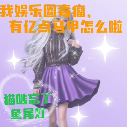 我娱乐圈毒瘤,有亿点马甲怎么啦