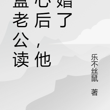 盲盒老公读我心后,他骗婚了
