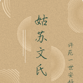 姑苏文氏