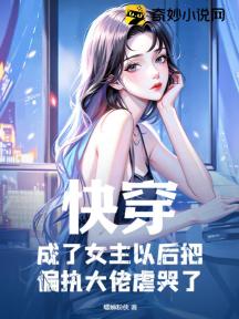 快穿:成了女主以后把偏执大佬虐哭了
