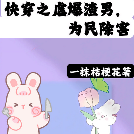 快穿之虐爆渣男,为民除害