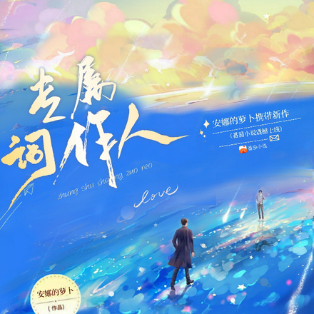 专属词作人