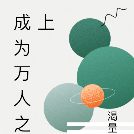 成为万人之上