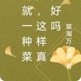 我就一种菜的,这样真的好吗