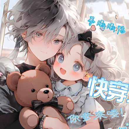 快穿之你爹来喽!