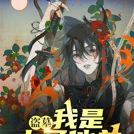 盗墓:我是小哥他弟