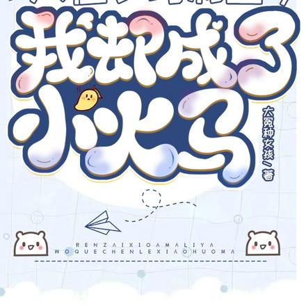 人在小马利亚,我却成了小火马