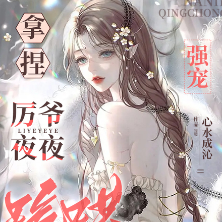 拿捏!强宠!厉爷夜夜跪哄小哭包