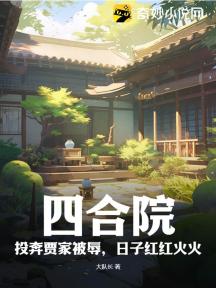四合院:投奔贾家被辱,日子红红火火