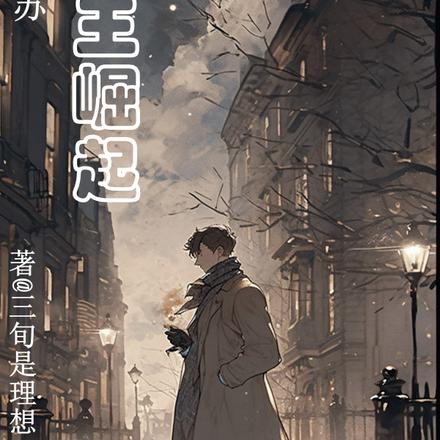 灵气复苏：魔王崛起