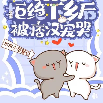 七零军宠,拒绝下乡后被痞汉宠哭