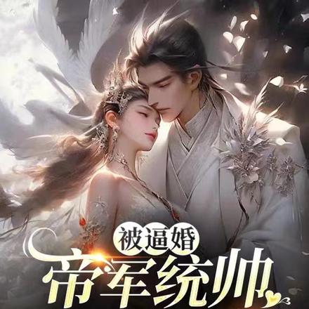 被逼婚,帝军统帅彻底摆烂