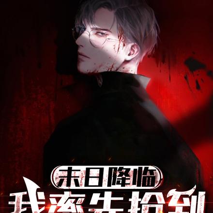 末日降临:我率先抢到鼠符咒