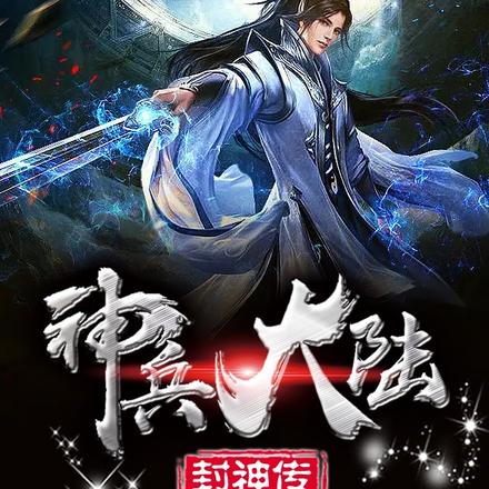 神兵大陆，封神传