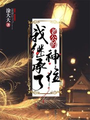 我在诡异世界继承神位后