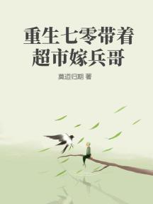 重生七零带着超市嫁兵哥