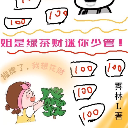 摊牌了!姐是绿茶财迷你少管!