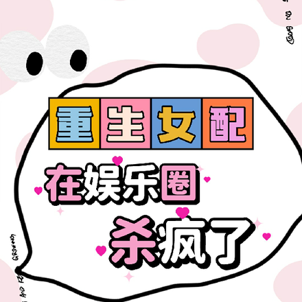 重生女配在娱乐圈杀疯了