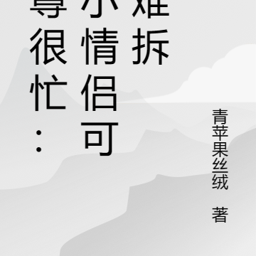 魔尊很忙:这小情侣可真难拆