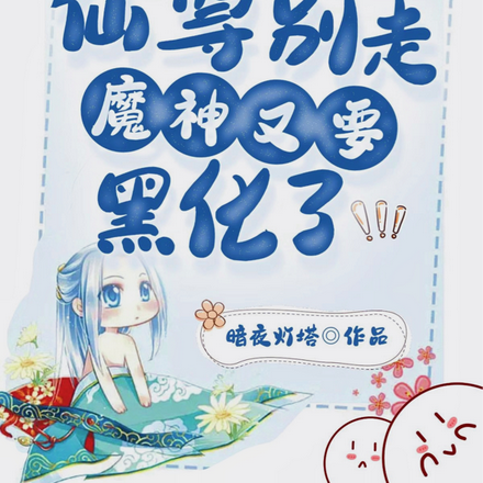 仙尊别走!魔神又要黑化了!