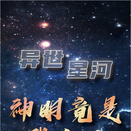 异世星河：神明竟是我自己