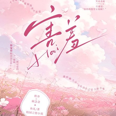你别害羞