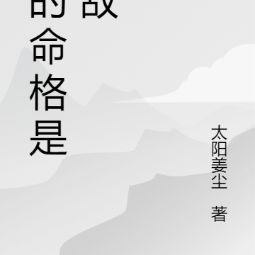 我的命格是无敌