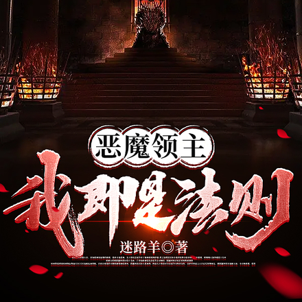 恶魔领主：我即是法则