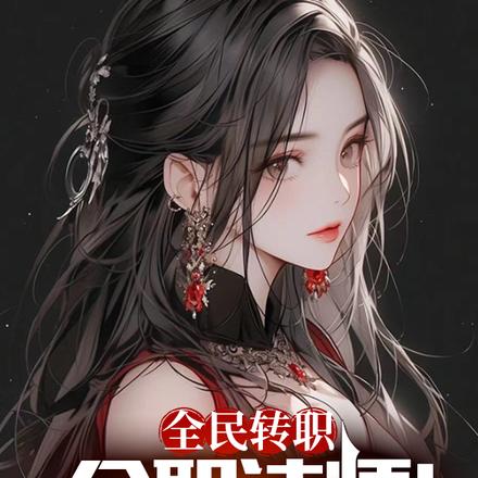 全民转职:全职法师!我即是天灾
