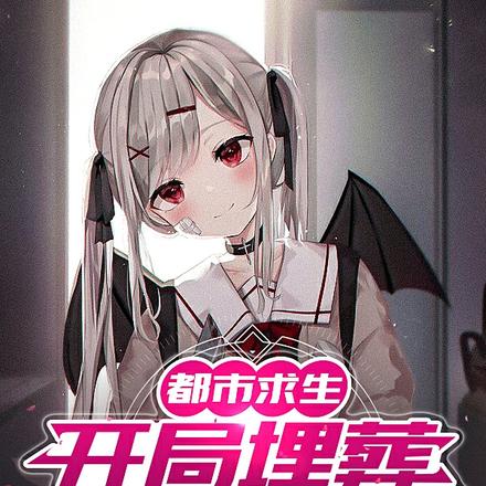 都市求生：开局埋葬病娇女友