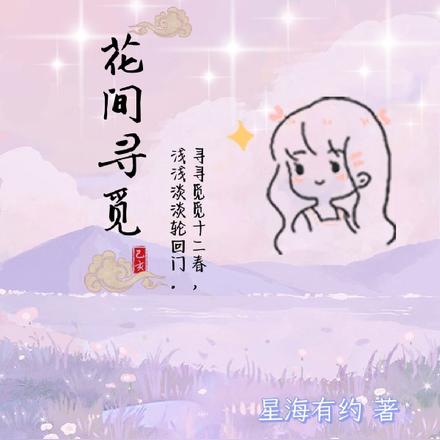 花间寻觅