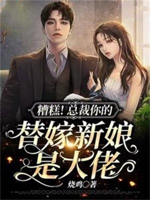 糟糕!总裁你的替嫁新娘是大佬