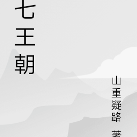 七王朝