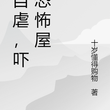 我自虐,吓崩恐怖屋
