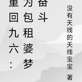 重回九六:为包租婆梦奋斗