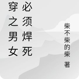 快穿之男女主必须焊死