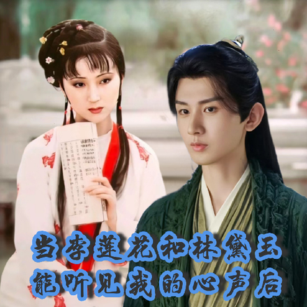 当李莲花和林黛玉能听见我的心声